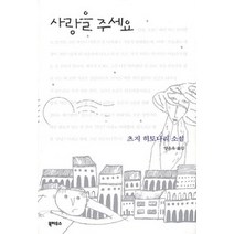 [개똥이네][중고-최상] 사랑을 주세요