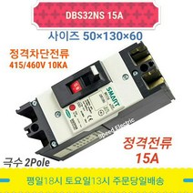 대륙 DBS32NS 15A 배선용차단기 2P15A MCCB
