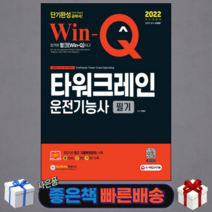 2022 Win-Q 타워크레인운전기능사 필기 단기완성(개정판)