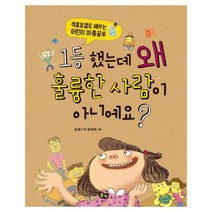 1등 했는데 왜 훌륭한 사람이 아니에요?:‘격몽요결’로 배우는 어린이 ‘마음공부’, 풀빛
