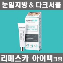 시즌3 리메스카 아이백 크림 8ml 다크서클 아이크림 눈밑 지방, 리메스카 아이백크림 x 1개