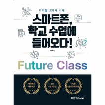스마트폰 학교 수업에 들어오다 디지털 교과서 시대, 상품명