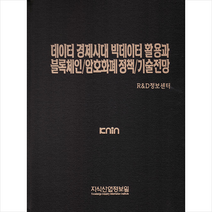 지식산업정보원 데이터 경제시대 빅데이터 활용과 블록체인 암호화폐 정책 기술전망 (양장) +미니수첩제공, 지식산업정보원R&D정보센터
