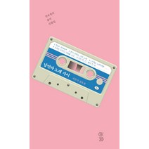낭만과 노래 사이:장유정의 음악 산문집, 목수책방, 9791188806188, 장유정 저
