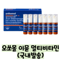 오쏘몰이뮨 멀티비타민 미네랄 7개 1주일분, 30입(1개월)