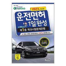2023 운전면허 1일완성 제1종 학과시험문제은행 (8절) / 책과상상