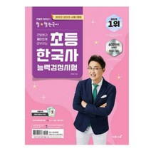 (이투스북) 2022.2023 큰별쌤과 재미있게 공부하는 초등 한국사능력검정시험 최태성, 2권으로 (선택시 취소불가)