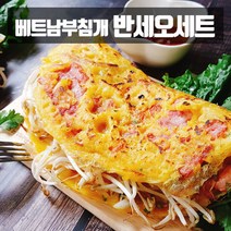 [아이스박스포함] 베트남 부침개 반세오 만들기 세트 반쎄오