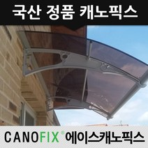 캐노픽스 1000x1800 비가림 현관문 처마 차양 어닝 렉산 자재 시공, 렉산_브라운/브라켓_그레이/파이프_그레이
