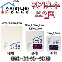 이동식주택난방 건식난방 전기보일러 수상한보일러 1.0kw 약1-2평시공