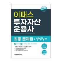 2022 이패스 투자자산운용사 최종 핵심정리 문제집 ＋ 실전모의고사 3회분, 9788966389735