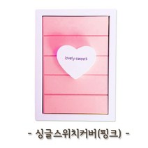 쭈bhnj__싱글스위치커버 (핑크) 가리개 인테리어 카바 예쁜 덮개 가정용 케이스 장식용 업소용 싱글♥hopenjoy!, ♥hopenjoy!, ♥hopenjoy!