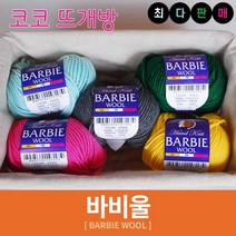 바비울 털실 인형실 헤라울 손뜨개 뜨개실, 2.화이트, 1개