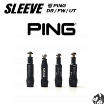 핑PING 핑 슬리브 G430 G425 G410 G400 G25 I25 ANSER 드라이버 우드 유틸, 핑 신형 DR/FW 슬리브