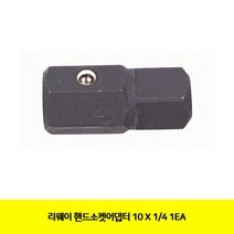 CT 리웨이 핸드소켓어댑터 10 X 1/4 1EA(2061883), 단일 수량