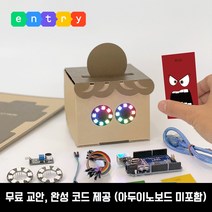 [학습인공지능 음성인식 AI 무드등] 엔트리 코딩 아두이노 초등 중등 코딩키트 DIY 종이로봇 코마크레, 우노보드 + USB 케이블