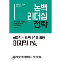 논백 리더십 전략:심리학 논문 100편에서 찾아낸 성공하는 리더십의 기술, 휴먼큐브, 신병철 저