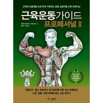 삼호미디어 근육운동가이드 프로페셔널. 2, 프레데릭데라비에,마이클건딜