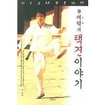 여덕의 택견 이야기, 학민사