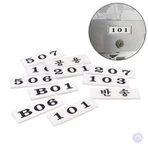 아크릴 우편함 호실판 우편함번호판 우편함호실판 우체통숫자 아크릴우편함, 306
