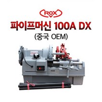 록스 파이프머신 파이프절단 나사가공기 미싱기 100A DX