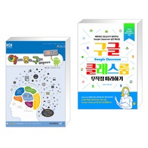 (서점추천) 알파고도 모르는 구글의 비밀이야기 : 구글 문서 + 구글 클래스룸 무작정 따라하기 (전2권)