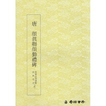 당 안진경 안근례비(唐 顔眞卿顔勤禮碑)-해서 운림당 명필법서선집(6)