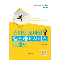 스마트 모바일 헬스케어 서비스 트렌드, 진한엠앤비