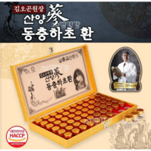 김오곤 산양삼 동충하초환 3.75g x 60환 (쇼핑백 포함) 공진단보다가성비좋은 왕가침향단 침향환효능 광동침향환 선물 세트 부모님 잠이부족한분 피곤한분 귀한분께 명절선물