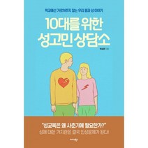 밀크북 10대를 위한 성고민 상담소, 도서, 9788966377763