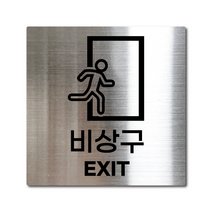 M사이즈 실버 스테인리스 비상구 안내판 표지판 경고문 사인 팻말 현판 문패 안전 명판, 11. 비상구, 골드, M(110x110mm)