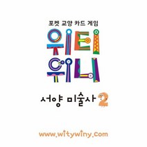 위티위니 서양 미술사 2 포켓교양카드게임, 상품명