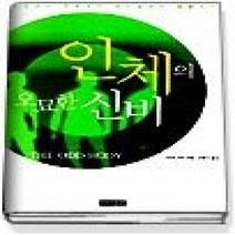 [개똥이네][중고-최상] 인체의 오묘한 신비 (개정증보판)