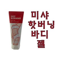 미샤 [무료배송]미샤 핫 버닝 바디 젤 1+1 신제품 추가금X, 1개