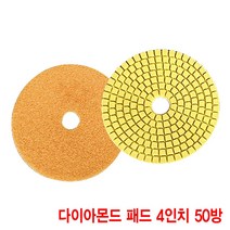 와이지알씨 다이아몬드 패드 4인치 모음 대리석 화강석 석재 연마, 다아이몬드 패드 4인치 50방