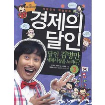 체혐경제 학습만화 경제의 달인 3: 달인 김병만 세계시장을 노리다, 아테나