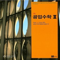 NSB9788955269079 새책-스테이책터 [공업수학 2] -7판--북스힐-피터 V. 오닐 지음 공업수학교재편찬위원회 옮김-공학일반-20140905, 공업수학 2