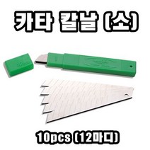 INVEN* 고급 커터 칼날 소형 1통(10pcs) 12마디(일반) @안전2중포장@