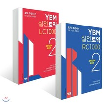 YBM 실전토익 RC + LC 1000 2, YBM(와이비엠)