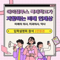 집중진로 입학상담 1만원권 에이셀루스국제학교 국제학교 영어 영어교육 외국어 -72394EA, 쿠팡 1대1 상담 5만원권