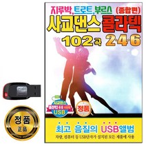 246 사교댄스 콜라텍 종합편 102곡 USB-지루박 트로트 부르스 사교춤 앰프 PC MP3 효도라디오 음원 차량USB