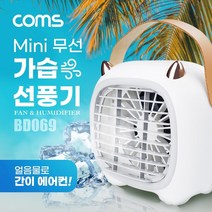 [624CONTAINER]Coms 미니 가습 선풍기. mini. 기. 가정용 휴대용 탁상용. USB 미스트 . 얼음물로 간이 에어컨포장훼손 반품불가, ★단일상품, ★단일상품