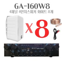 세트상품 GA-160B8 매장용앰프 스피커 스피커8개 카페음향 매장앰프, 상세페이지 참조