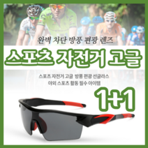1+1 눈이 편안한 스포츠 자전거 고글 변색 편광 선글라스 방풍안경, 자전거고글, 자전거고글