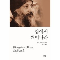 [범우]잠에서 깨어나라, 범우, B.S. 라즈니쉬