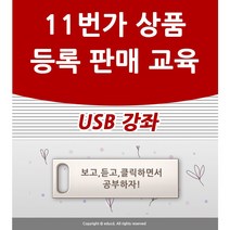 11번가 상품등록 판매 오픈마켓 배우기 교육 기