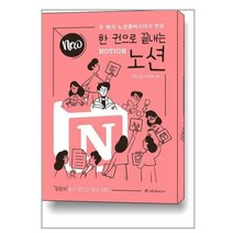 NEW 한 권으로 끝내는 노션 NOTION / 애드앤미디어
