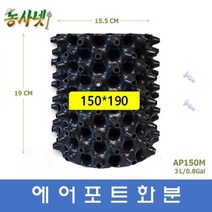 [농사넷]에어포트화분 루트플러스 마술화분 매직화분 지름150 높이190 3리터 10개세트