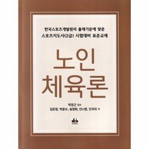 노인체육론, 상품명
