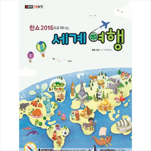 아카데미소프트 한쇼2016으로 떠나는 세계여행 +미니수첩제공